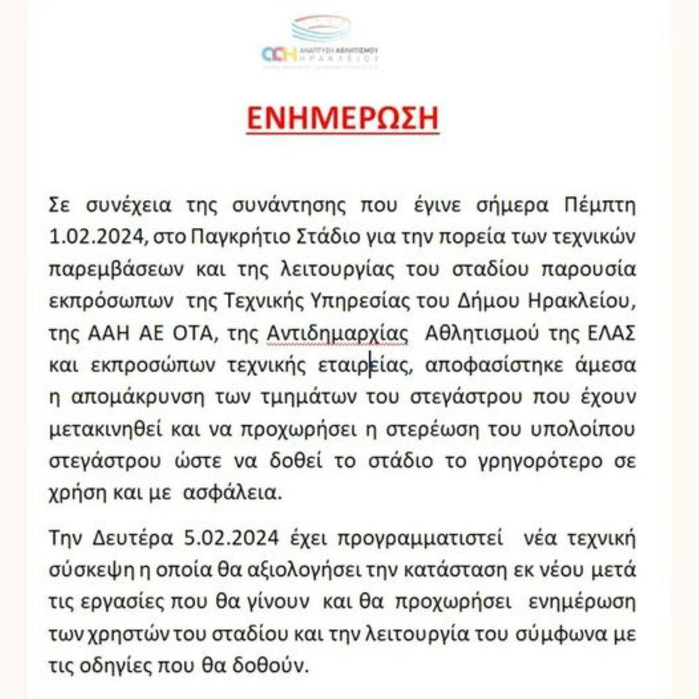 Παραμένει κλειστό το Παγκρήτιο ως την Δευτέρα 5/2 και βλέπουμε... runbeat.gr